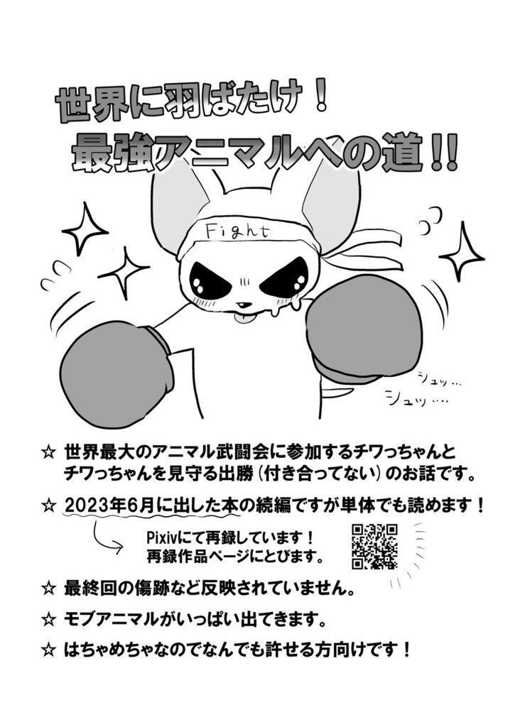 世界に羽ばたけ!最強アニマルへの道!!