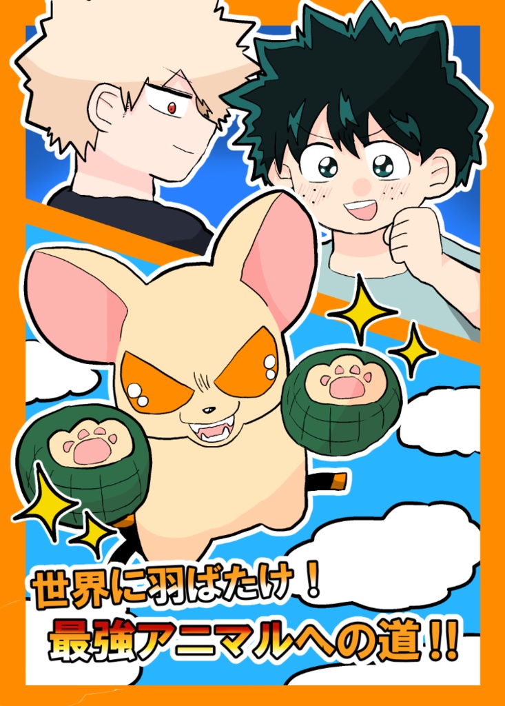 世界に羽ばたけ！最強アニマルへの道！！