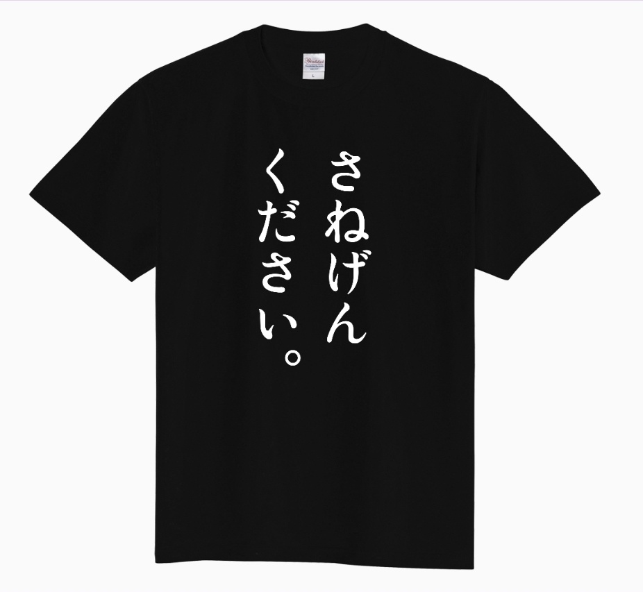 『さねげんください。』Tシャツ