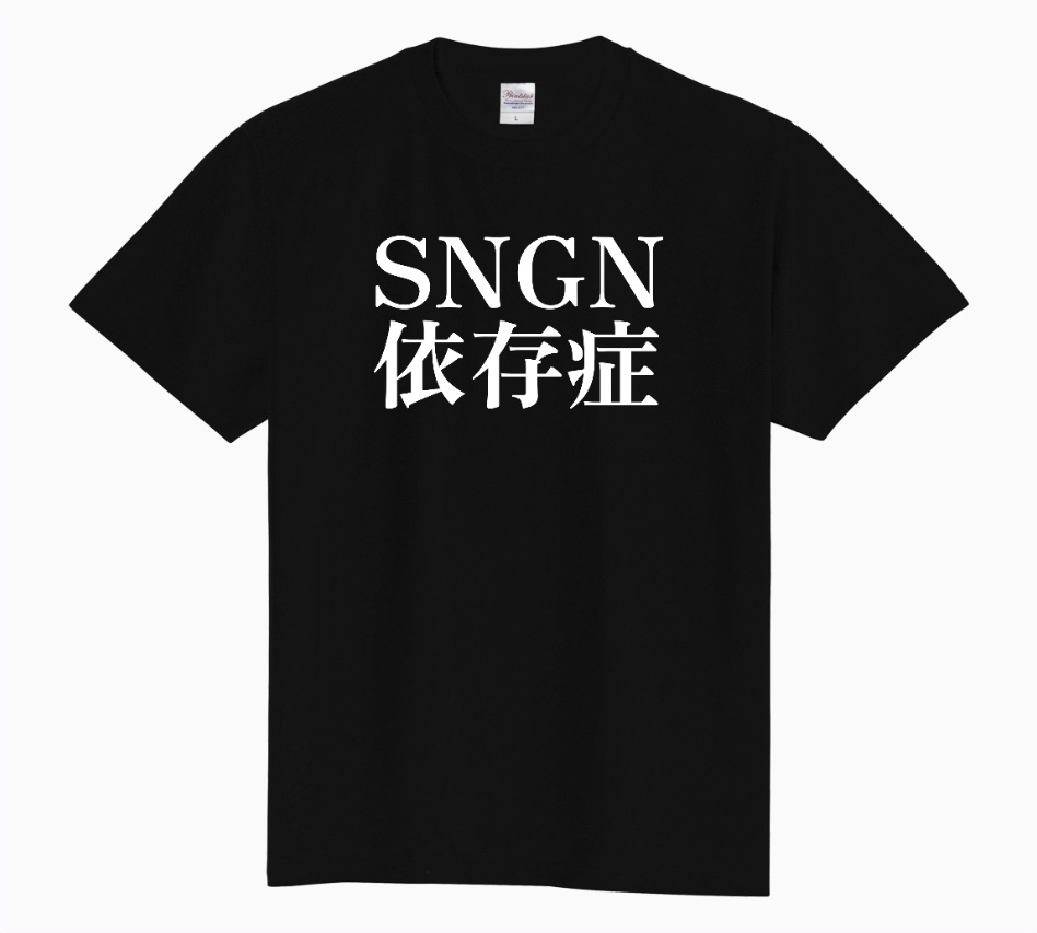 『SNGN依存症』Tシャツ
