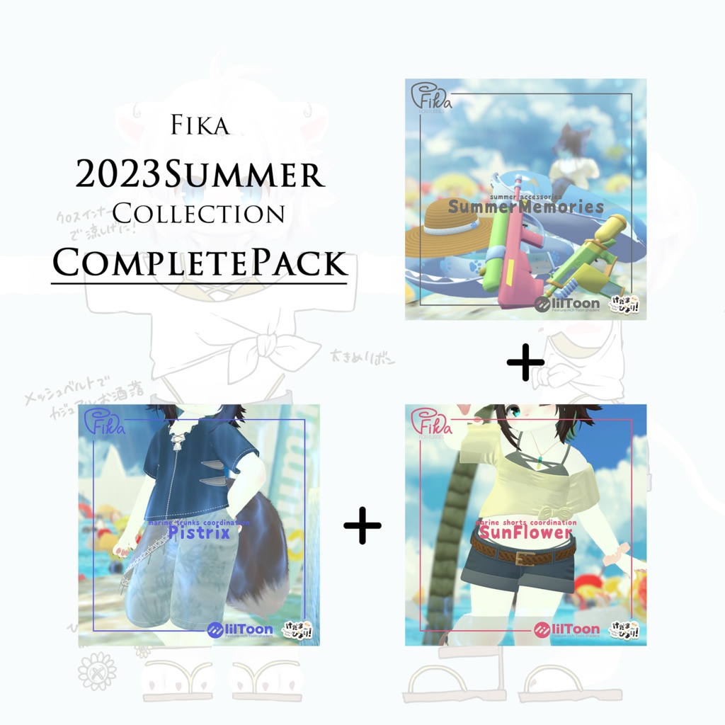 【VRChat想定3Dモデル】2023Summerコレクション-コンプリートパック-
