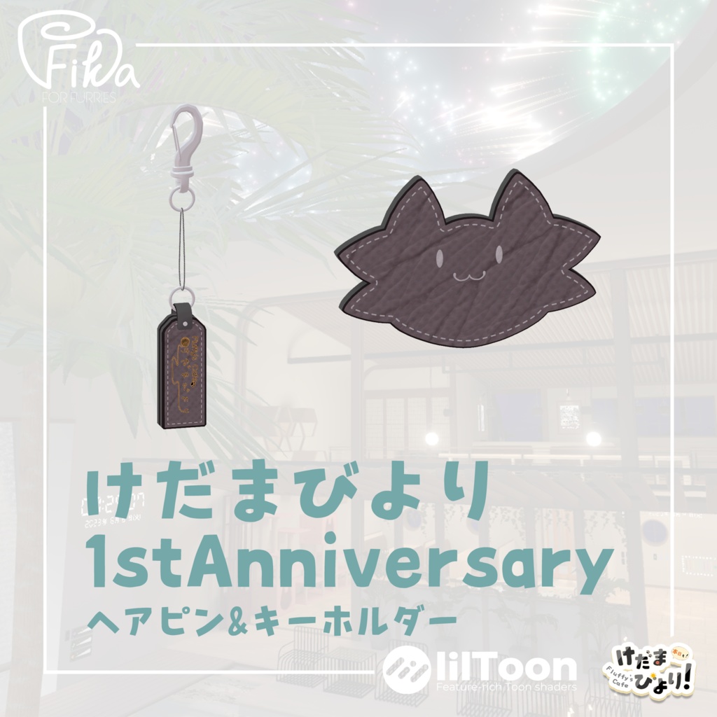 【VRChat想定3Dモデル】けだまびより1周年記念グッズ