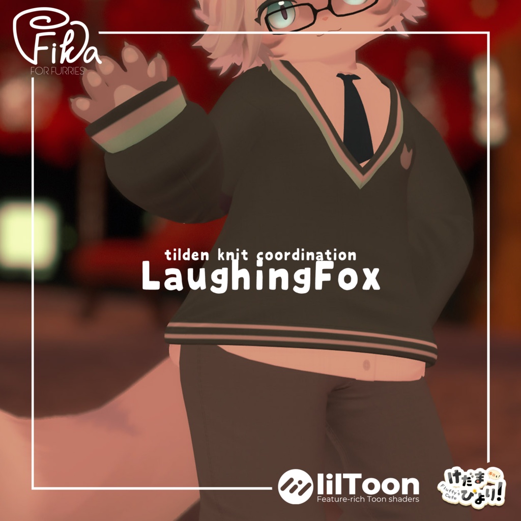 【VRChat想定3Dモデル】チルデンニットコーデ「LaughingFox」