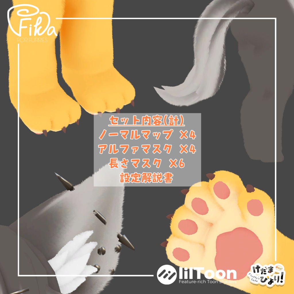 VRChat想定】アンワルくんジルちゃん向けlilToonファー