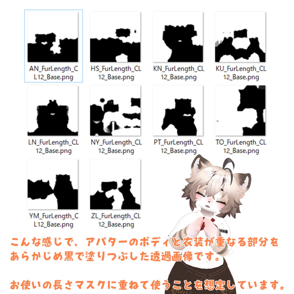 【VRChat想定】Fika衣装用長さマスク簡易設定セット