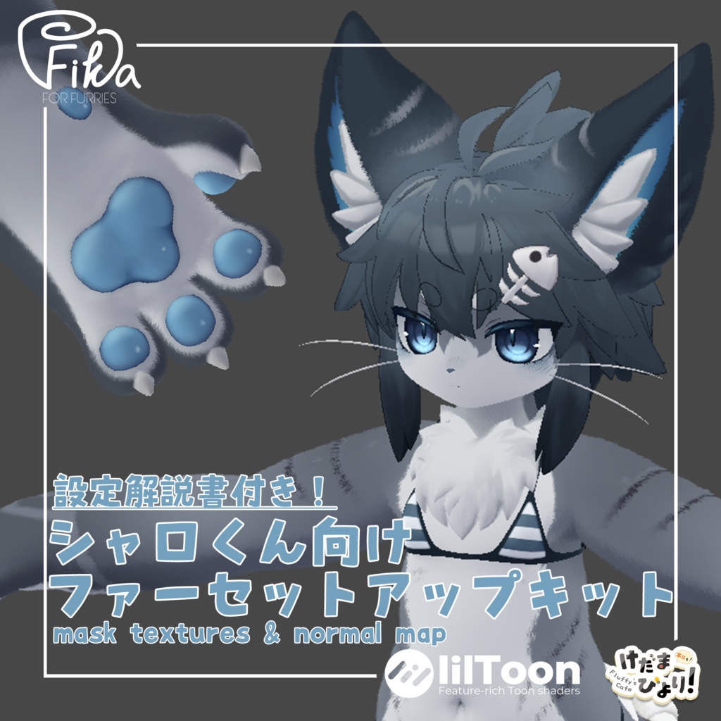 VRChat想定】シャロくん向けlilToonファーセットアップキット - けだま