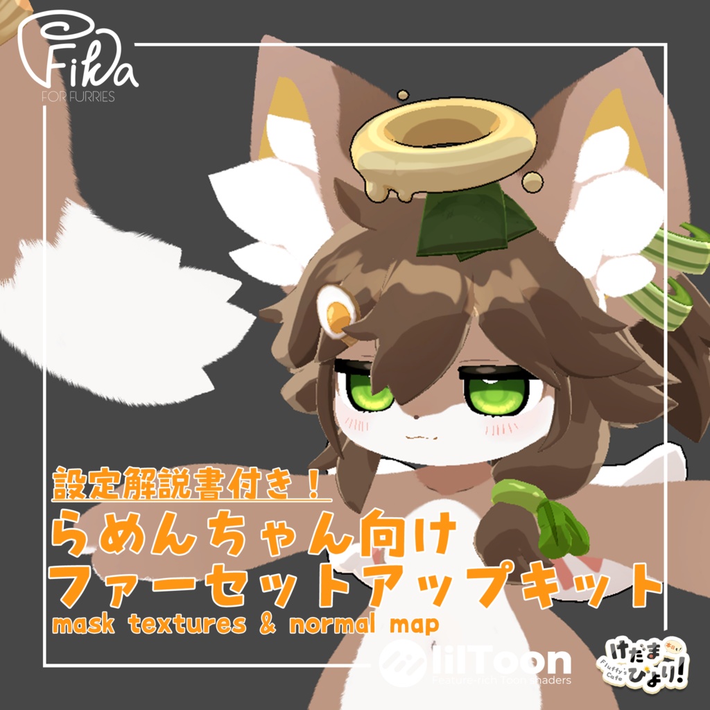 【VRChat想定】らめんちゃん向けlilToonファーセットアップキット