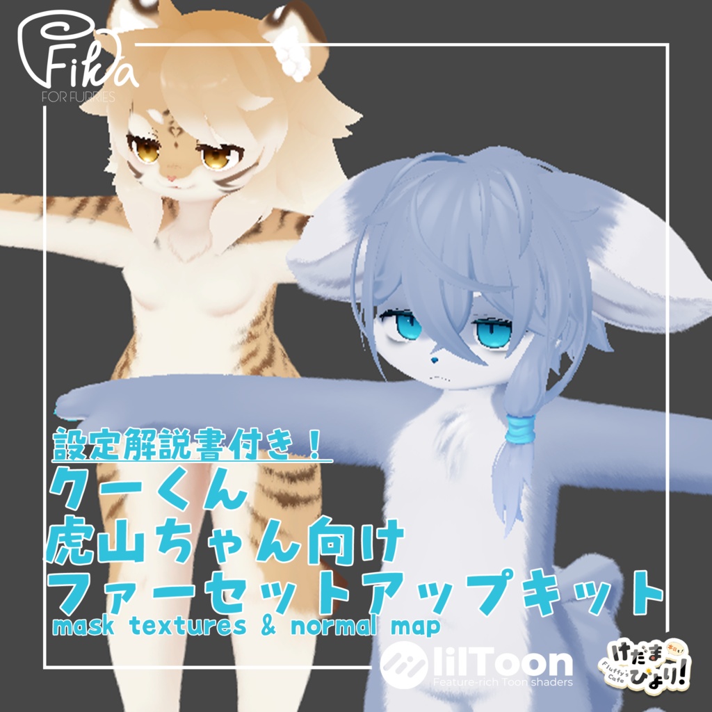 【VRChat想定】クーくん虎山ちゃん向けlilToonファーセットアップキット