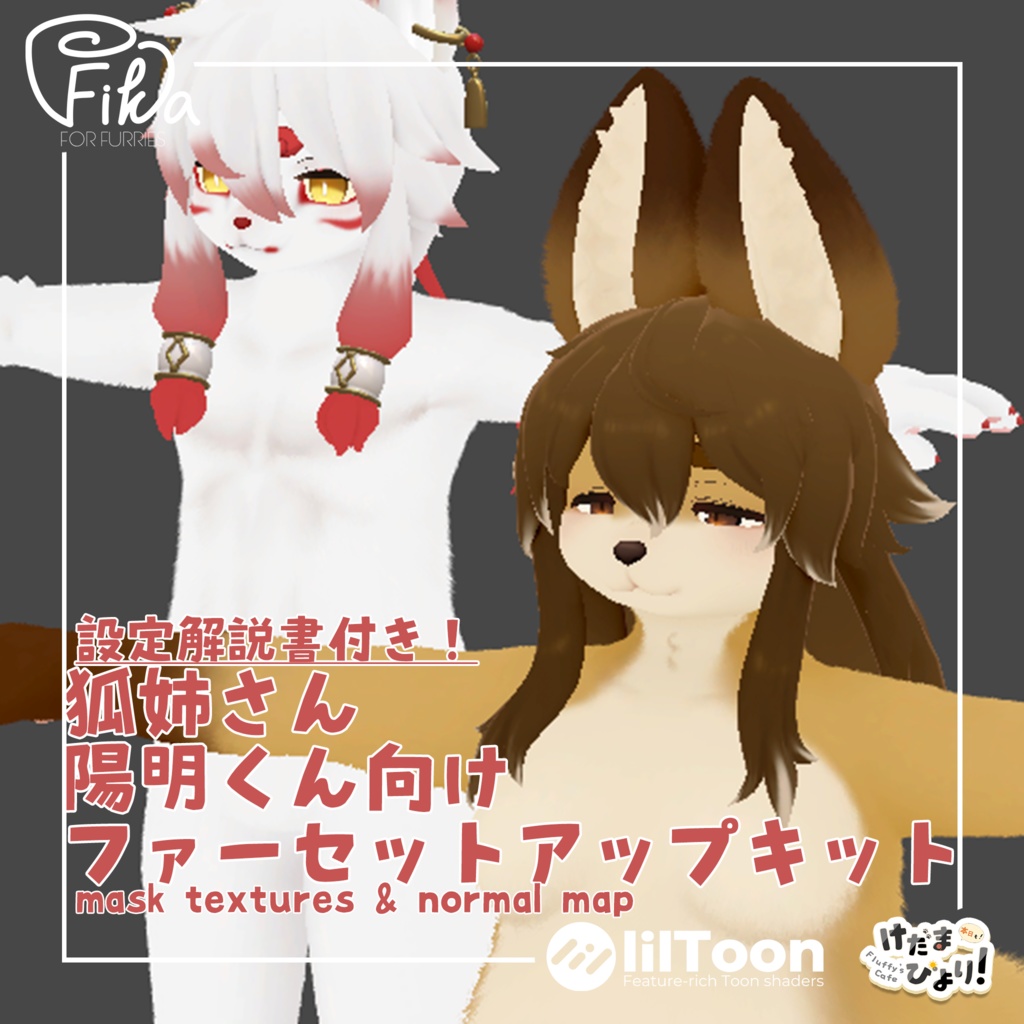 【VRChat想定】狐姉さん陽明くん向けlilToonファーセットアップキット