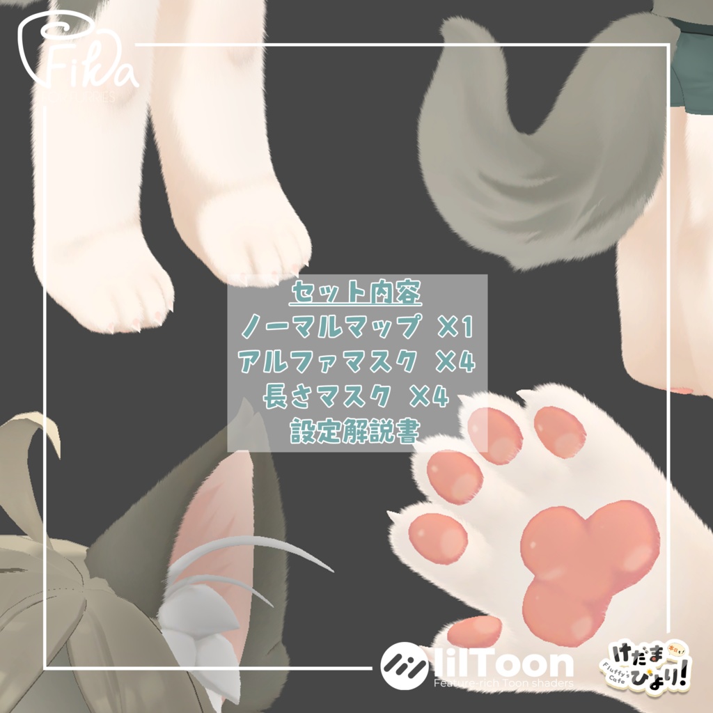 【VRChat想定】リオくん向けlilToonファーセットアップキット