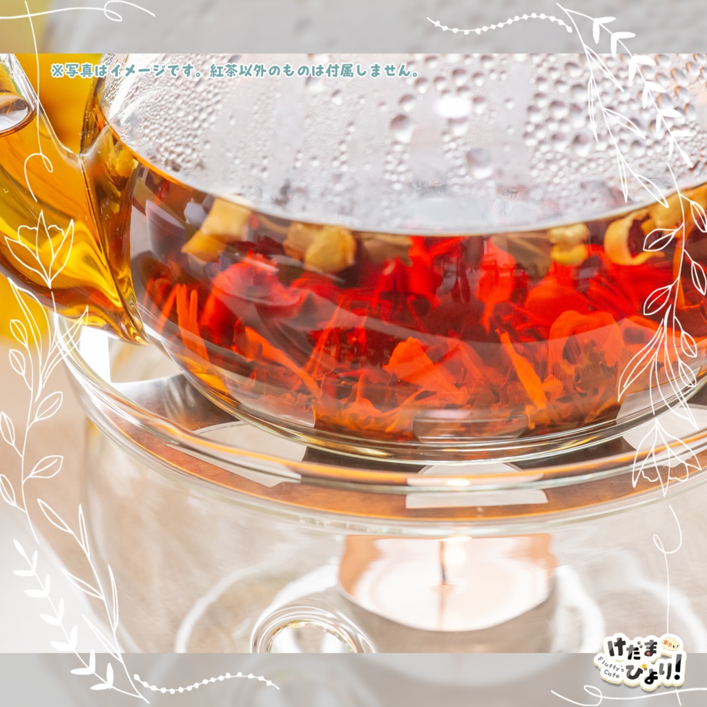 【けだまびより】オリジナルフレーバーティー