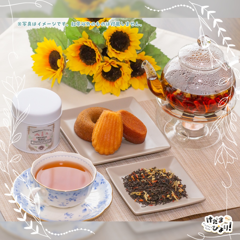 【けだまびより】オリジナルフレーバーティー