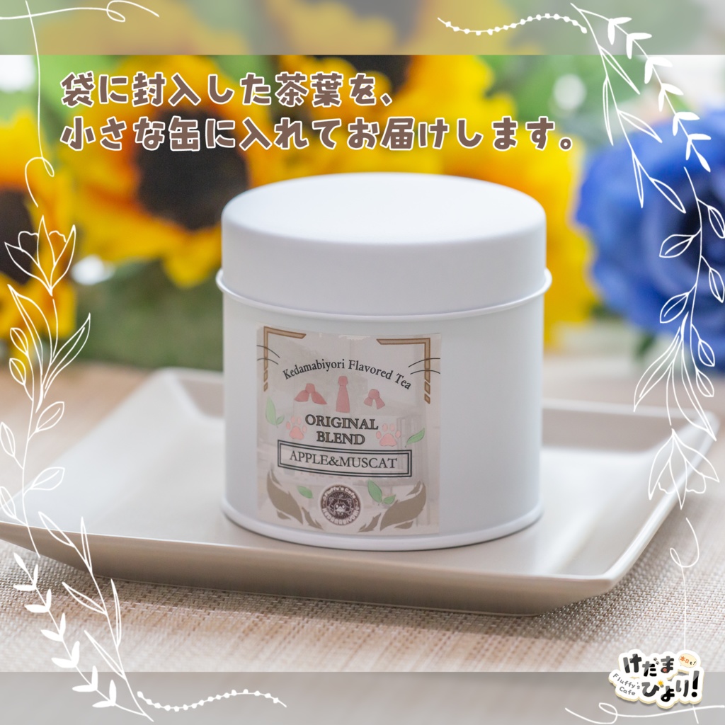 【けだまびより】オリジナルフレーバーティー