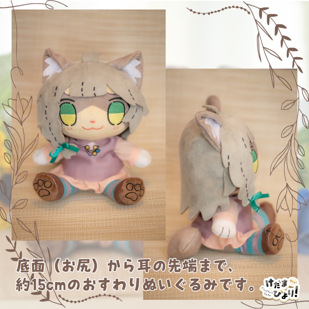 【けだまびより/リナ】おすわりぬいぐるみ(私服Ver.)