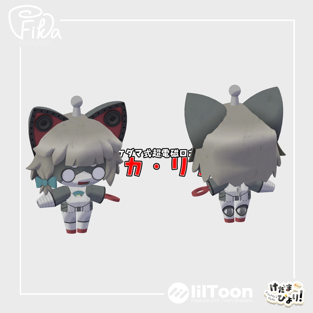 【VRChat想定3Dモデル】ケダマ式超電磁ロボ「メカ・リナ」