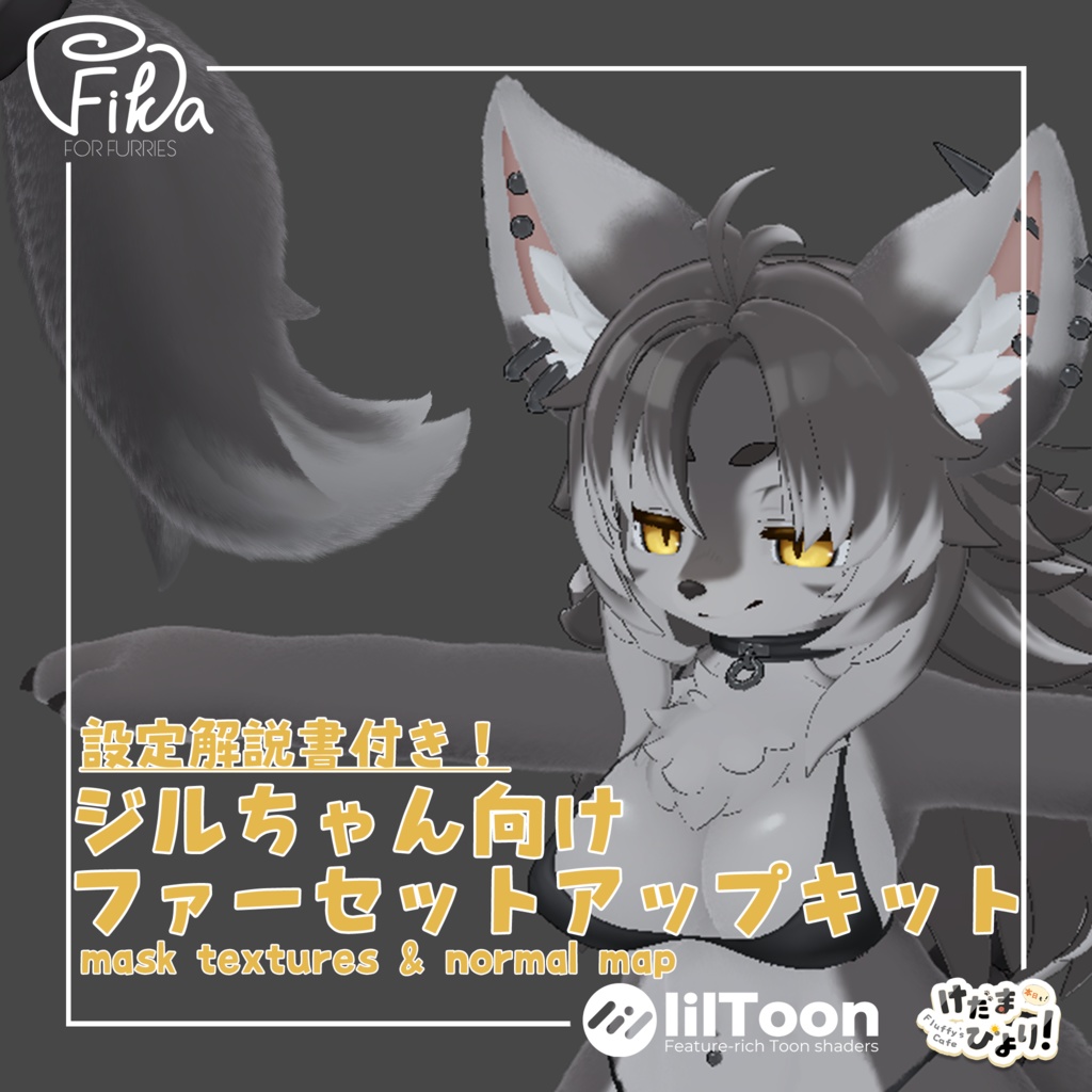 【VRChat想定】ジルちゃん向けlilToonファーセットアップキット