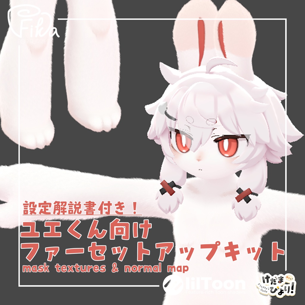 【VRChat想定】ユエくん向けlilToonファーセットアップキット
