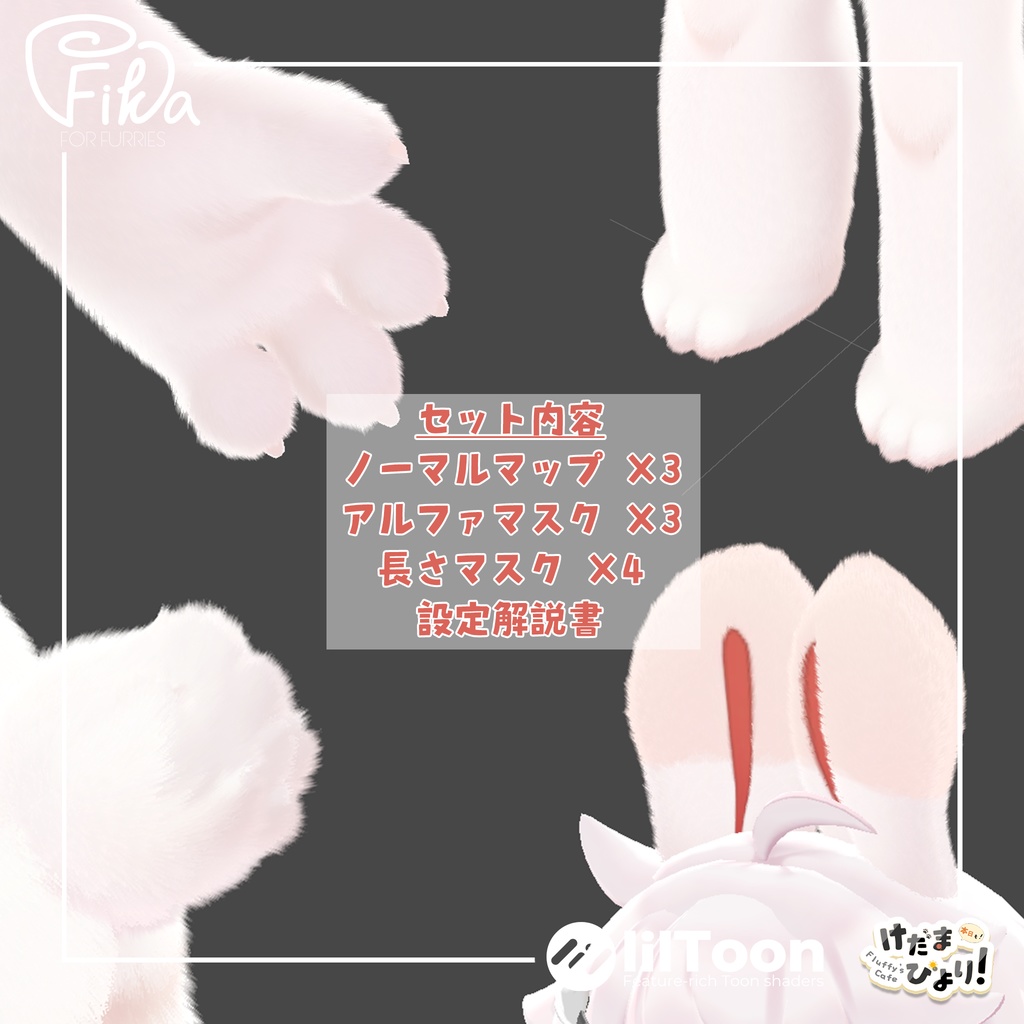 【VRChat想定】ユエくん向けlilToonファーセットアップキット