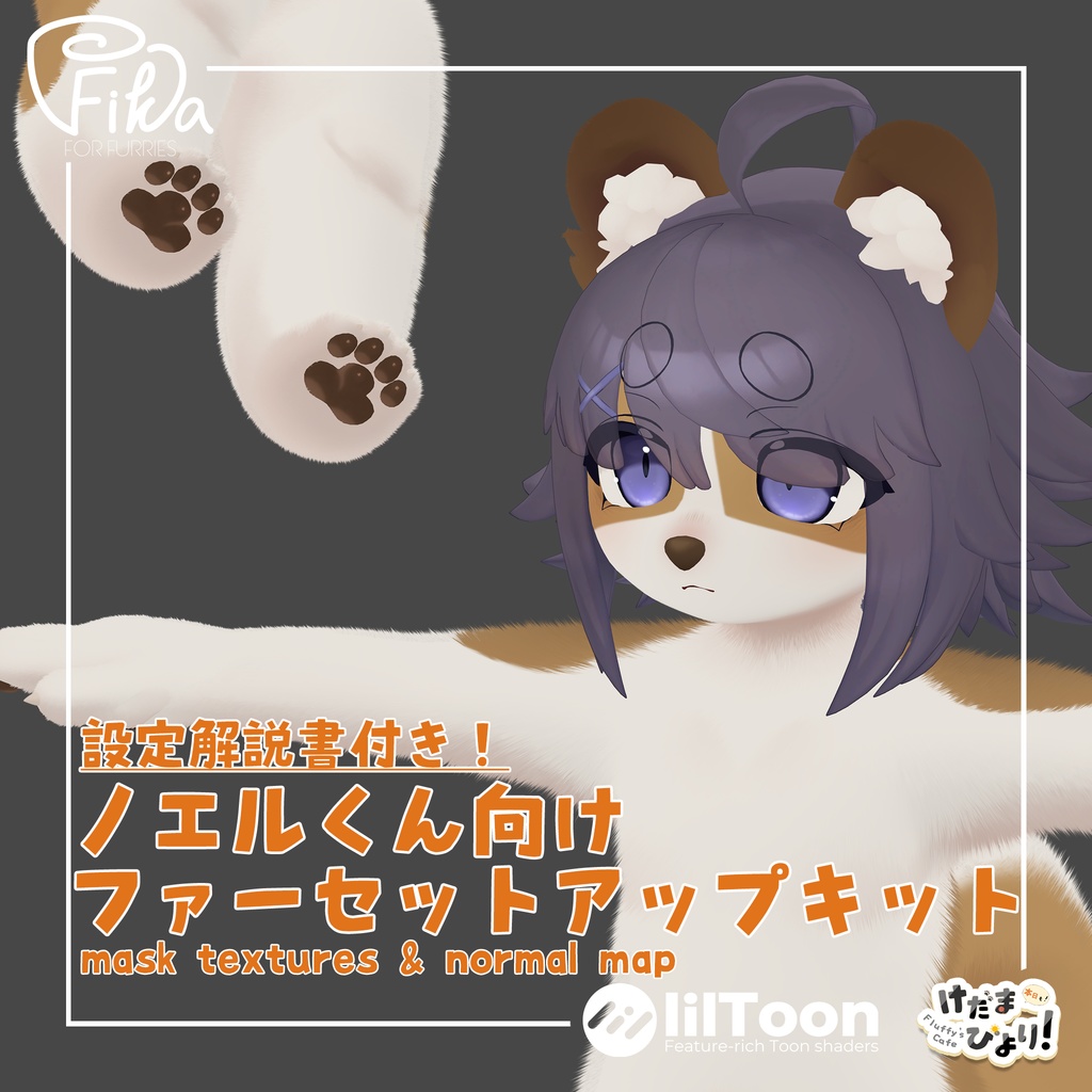 【VRChat想定】ノエルくん向けlilToonファーセットアップキット
