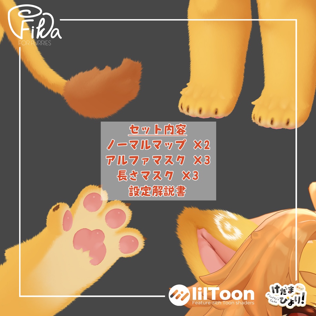 【VRChat想定】アンワルくん2向けlilToonファーセットアップキット