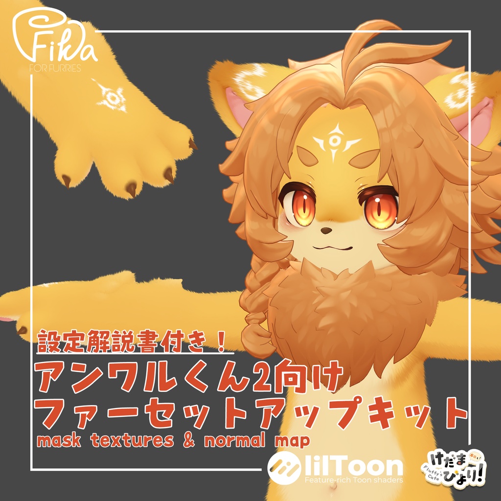 【VRChat想定】アンワルくん2向けlilToonファーセットアップキット