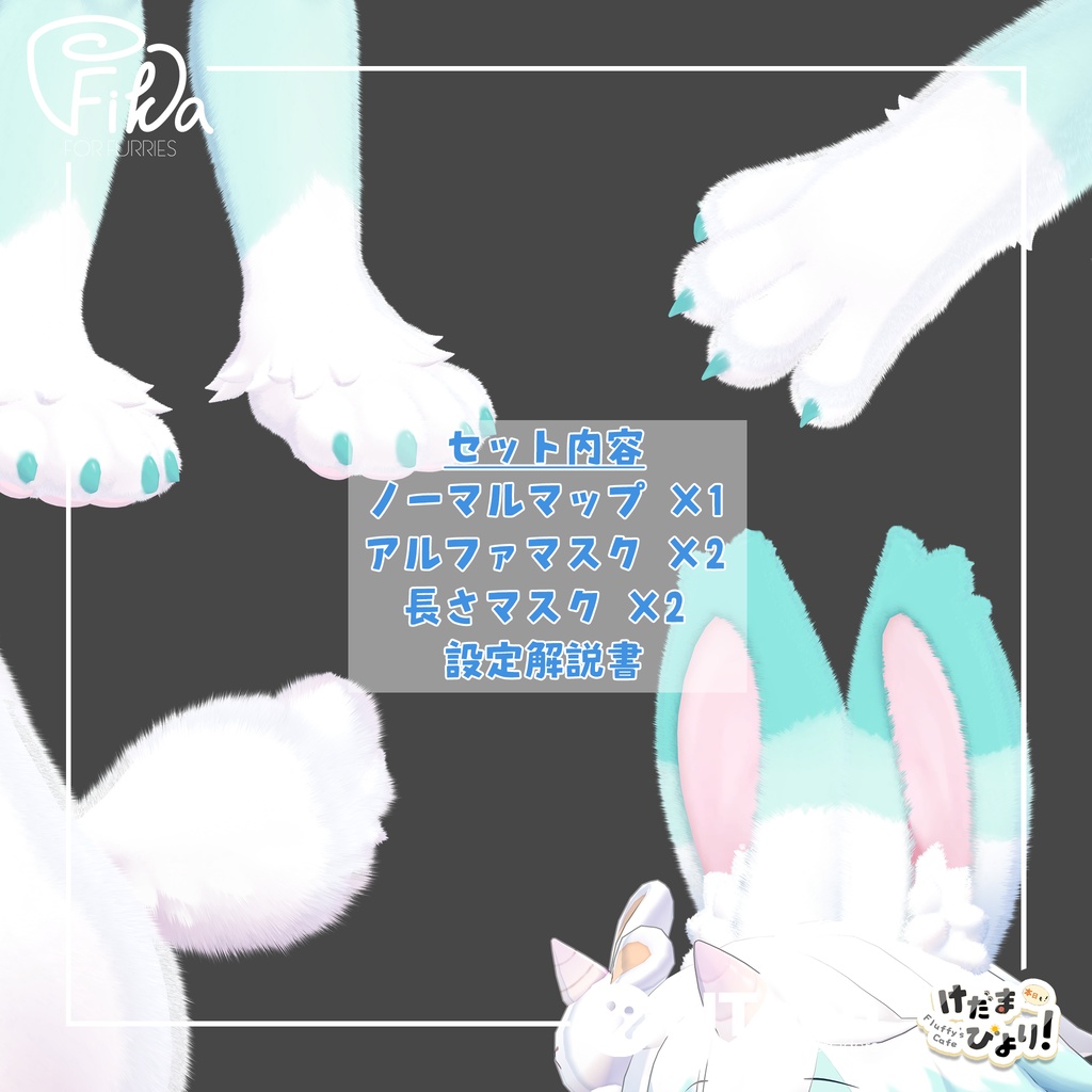 【VRChat想定】アルミィちゃん向けlilToonファーセットアップキット