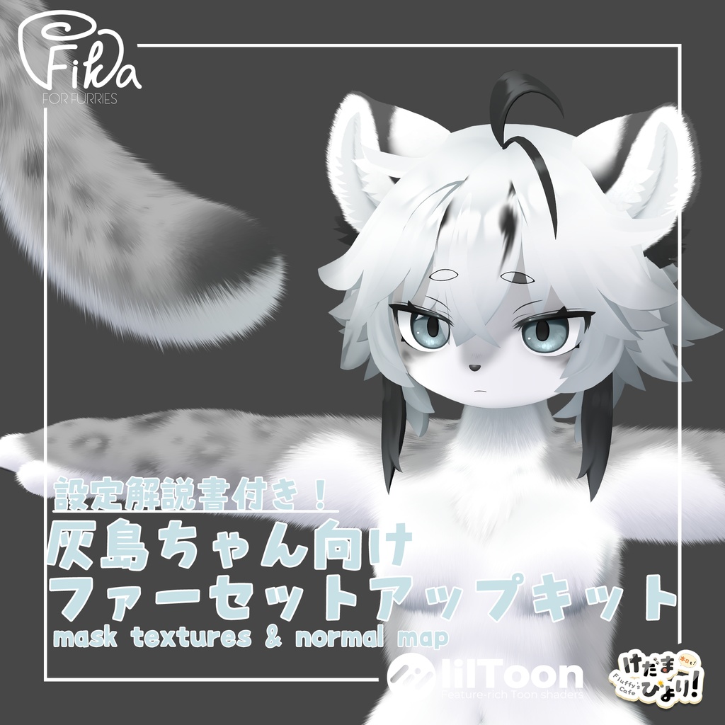 【VRChat想定】灰島ちゃん向けlilToonファーセットアップキット