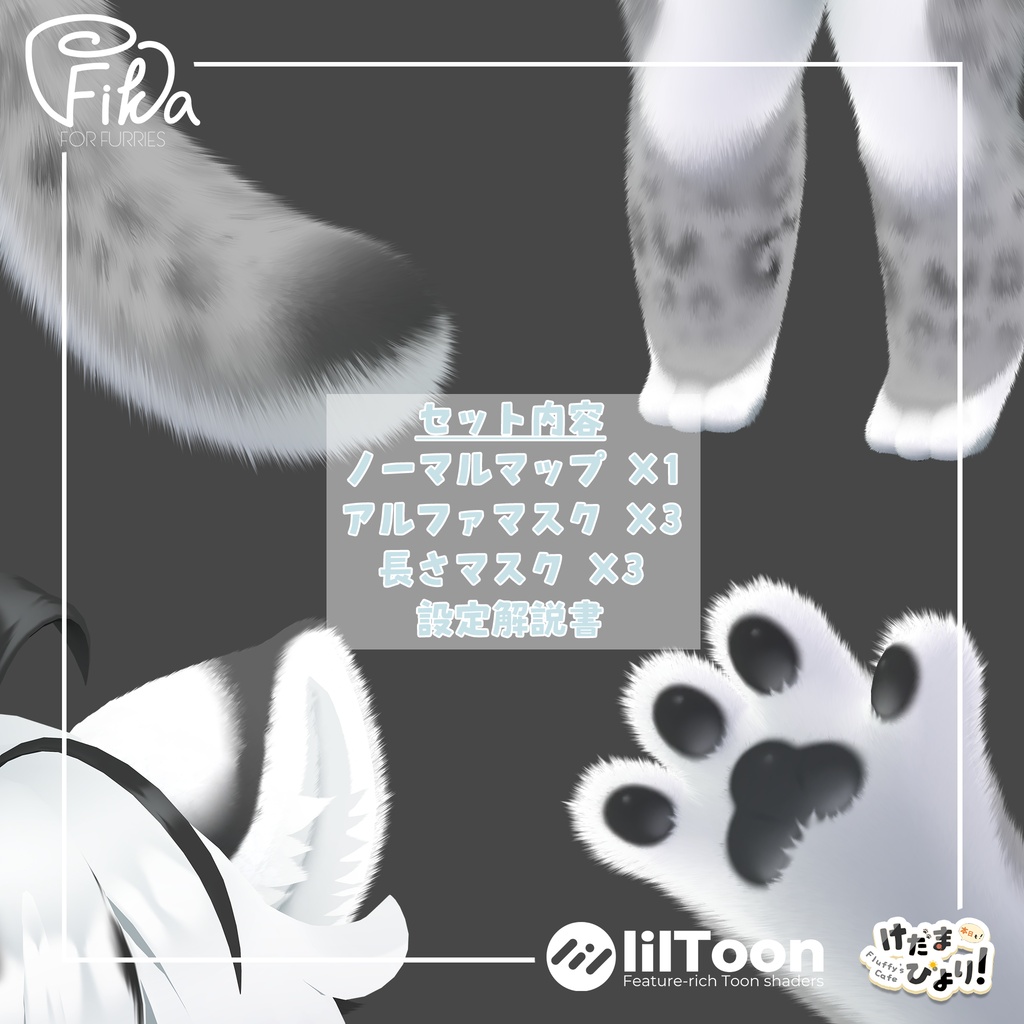 【VRChat想定】灰島ちゃん向けlilToonファーセットアップキット