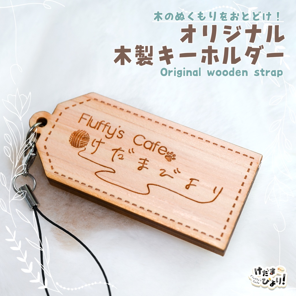 【けだまびより】オリジナル木製キーホルダー