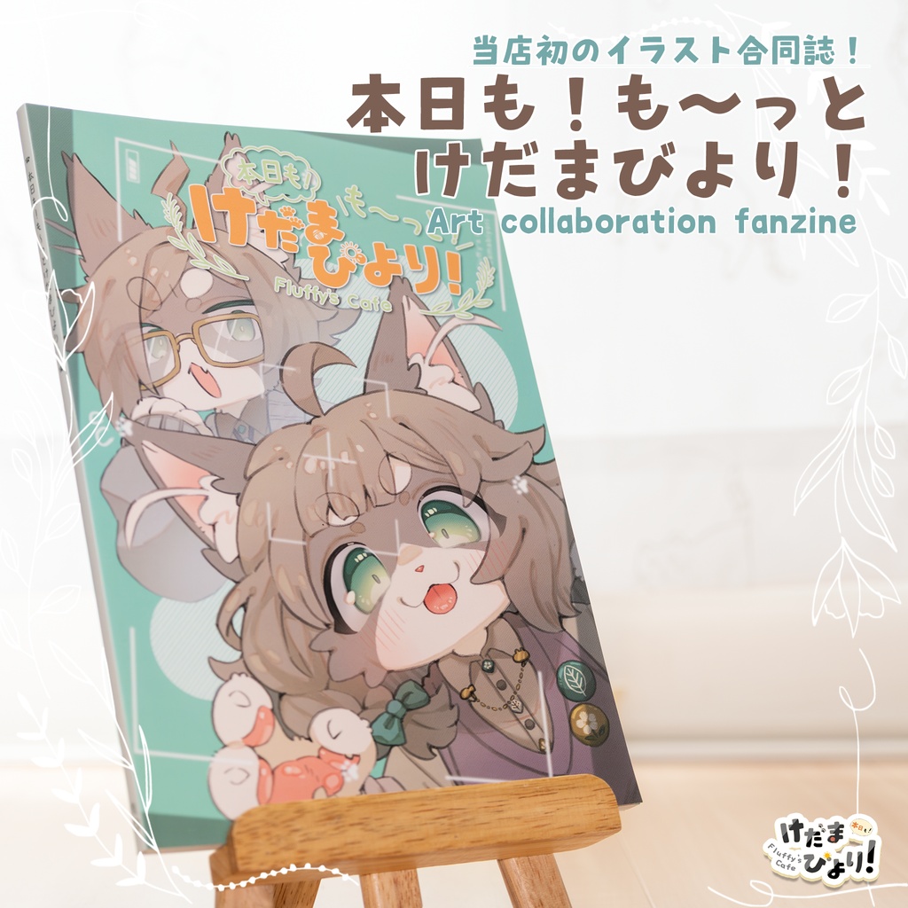 【けだまびより】【既刊】合同誌「本日も！も～っとけだまびより！」