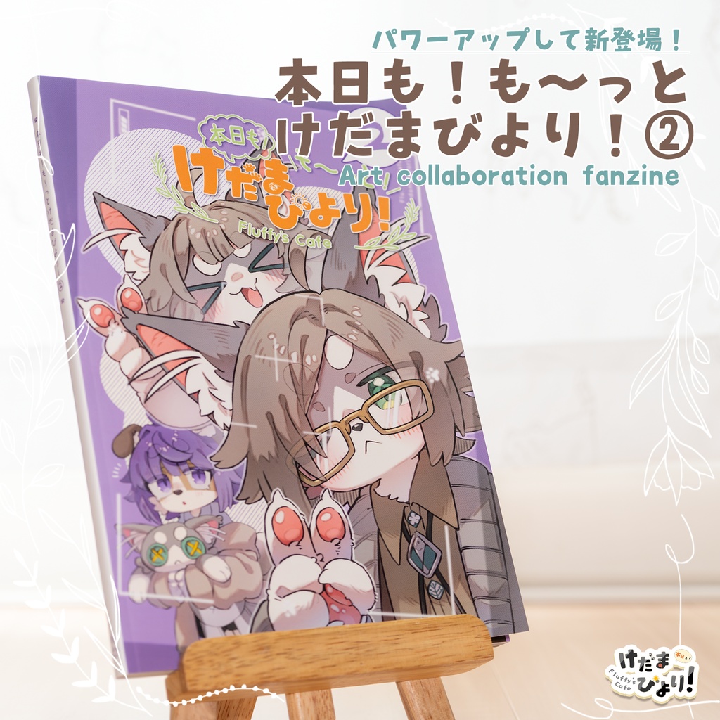 【けだまびより】合同誌「本日も！も～っとけだまびより！2」