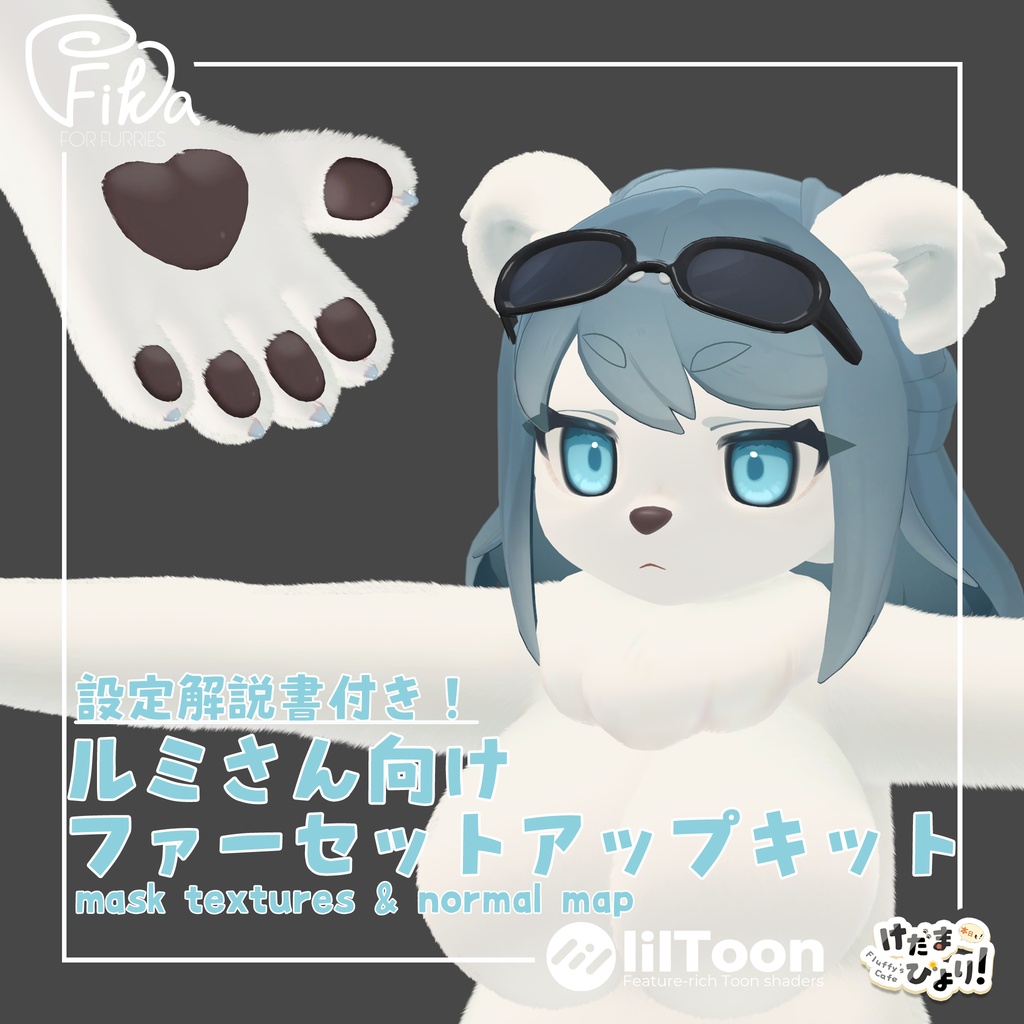 【VRChat想定】ルミさん向けlilToonファーセットアップキット