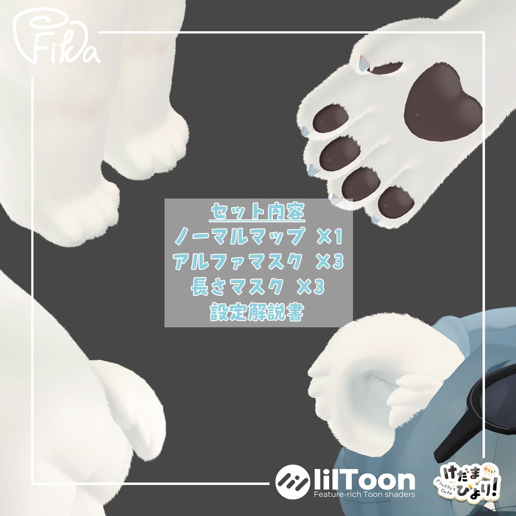 【VRChat想定】ルミさん向けlilToonファーセットアップキット