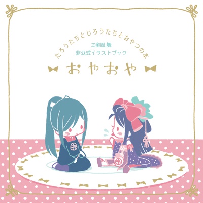 ぉゃぉゃ