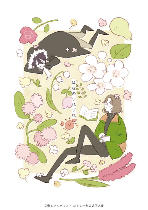 はなのつれづれ