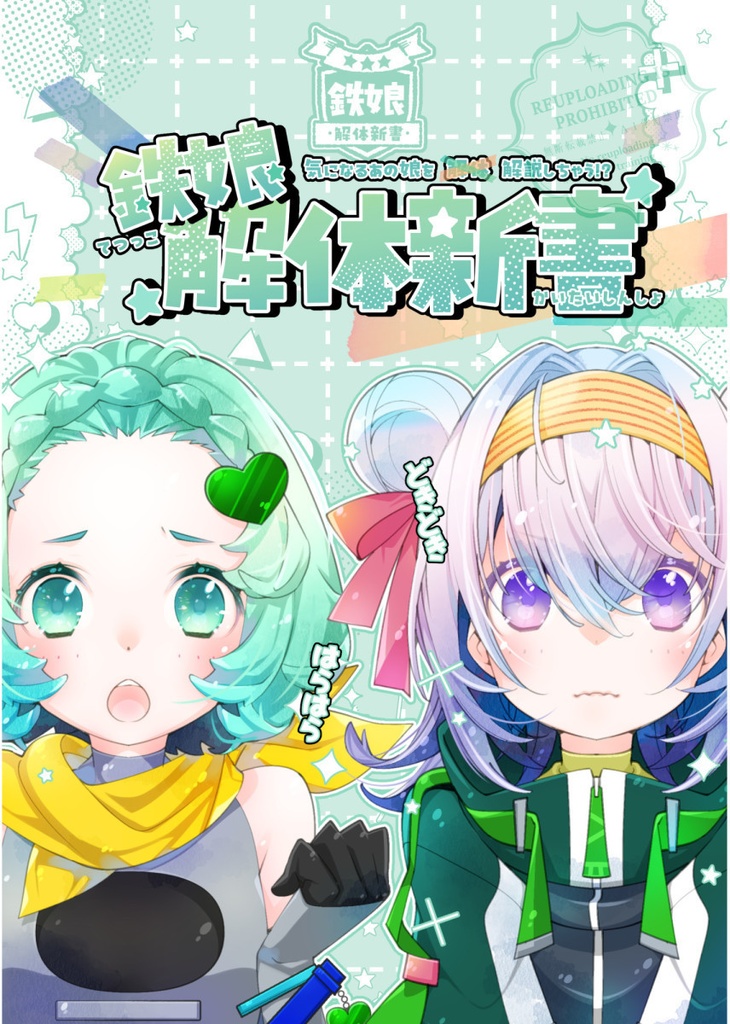 鉄娘解体新書