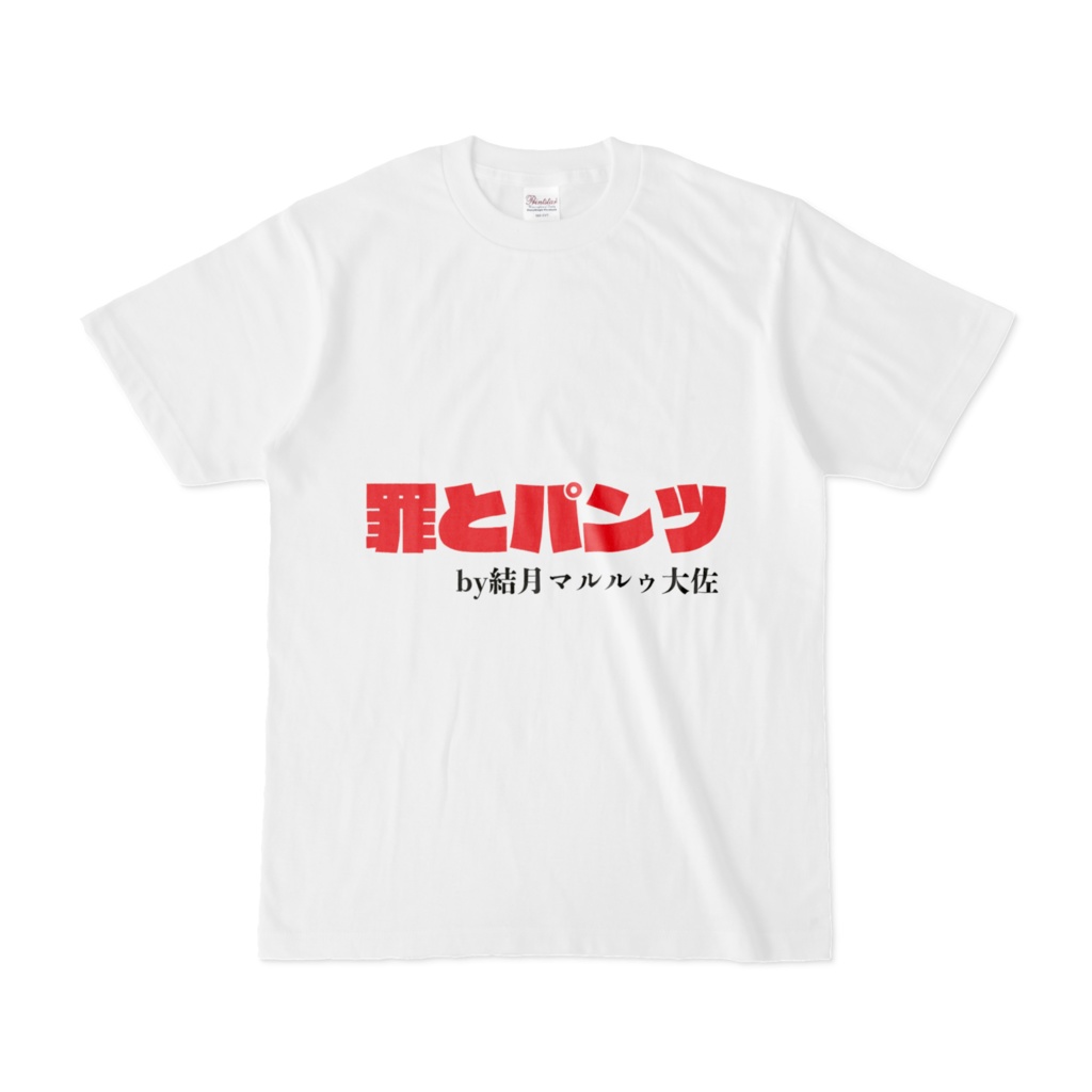 結月さんの今日の一言Tシャツ『罪とパンツ』