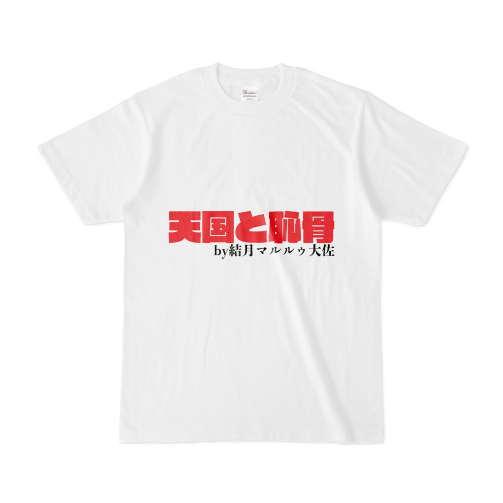 結月さんの今日の一言Tシャツ『天国と恥骨』