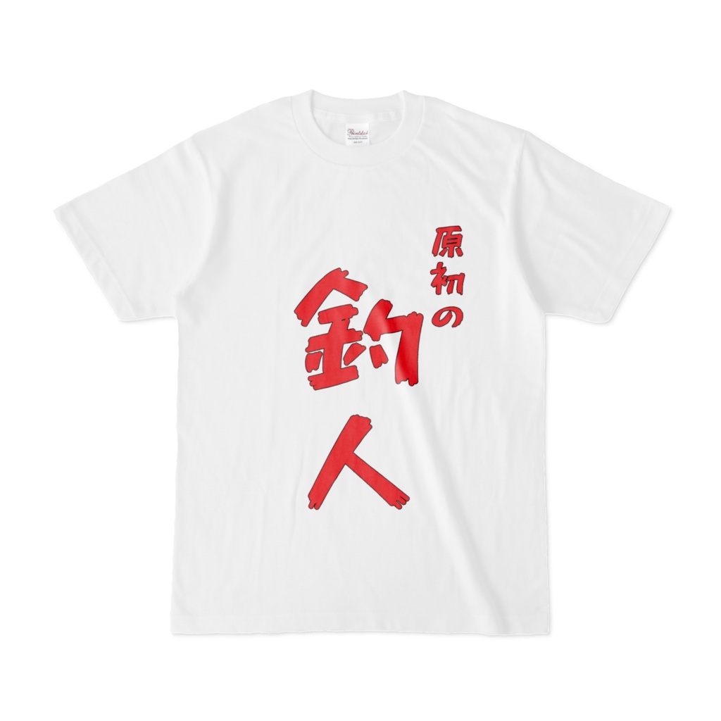 『原初の釣人』Tシャツ