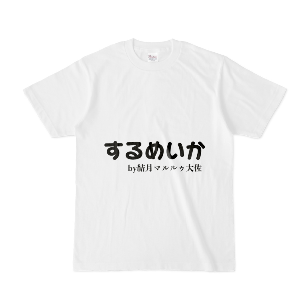 結月さんの今日の一言Tシャツ『するめいか』