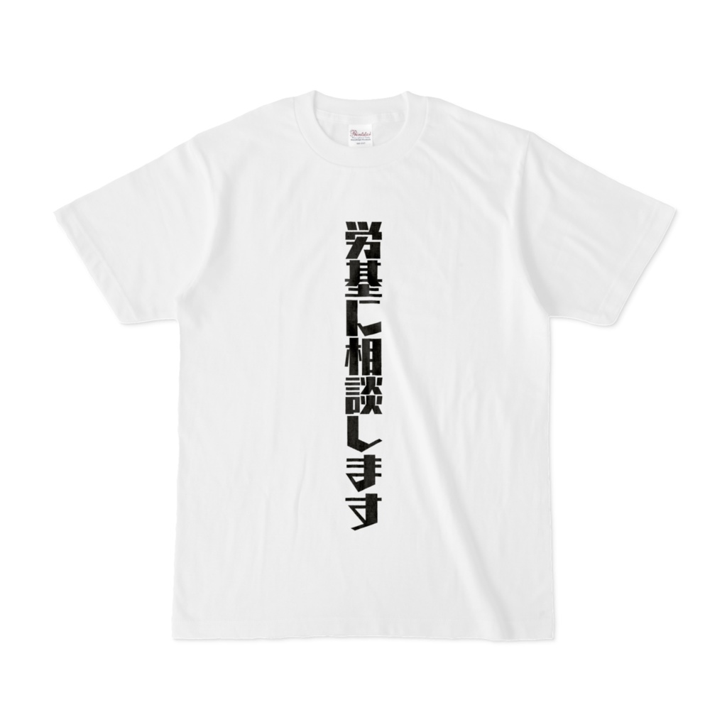 『労基に相談します』Tシャツ