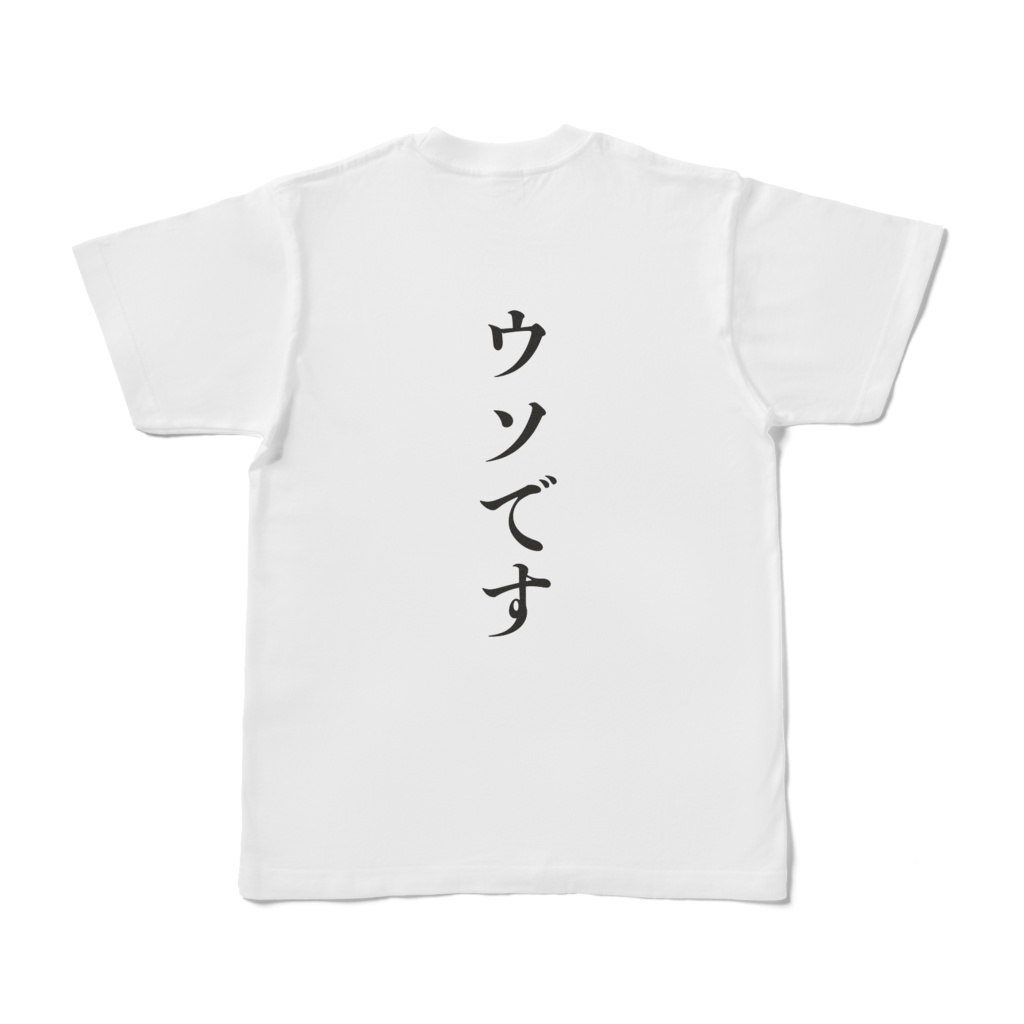『労基に相談します&ウソです』Tシャツ