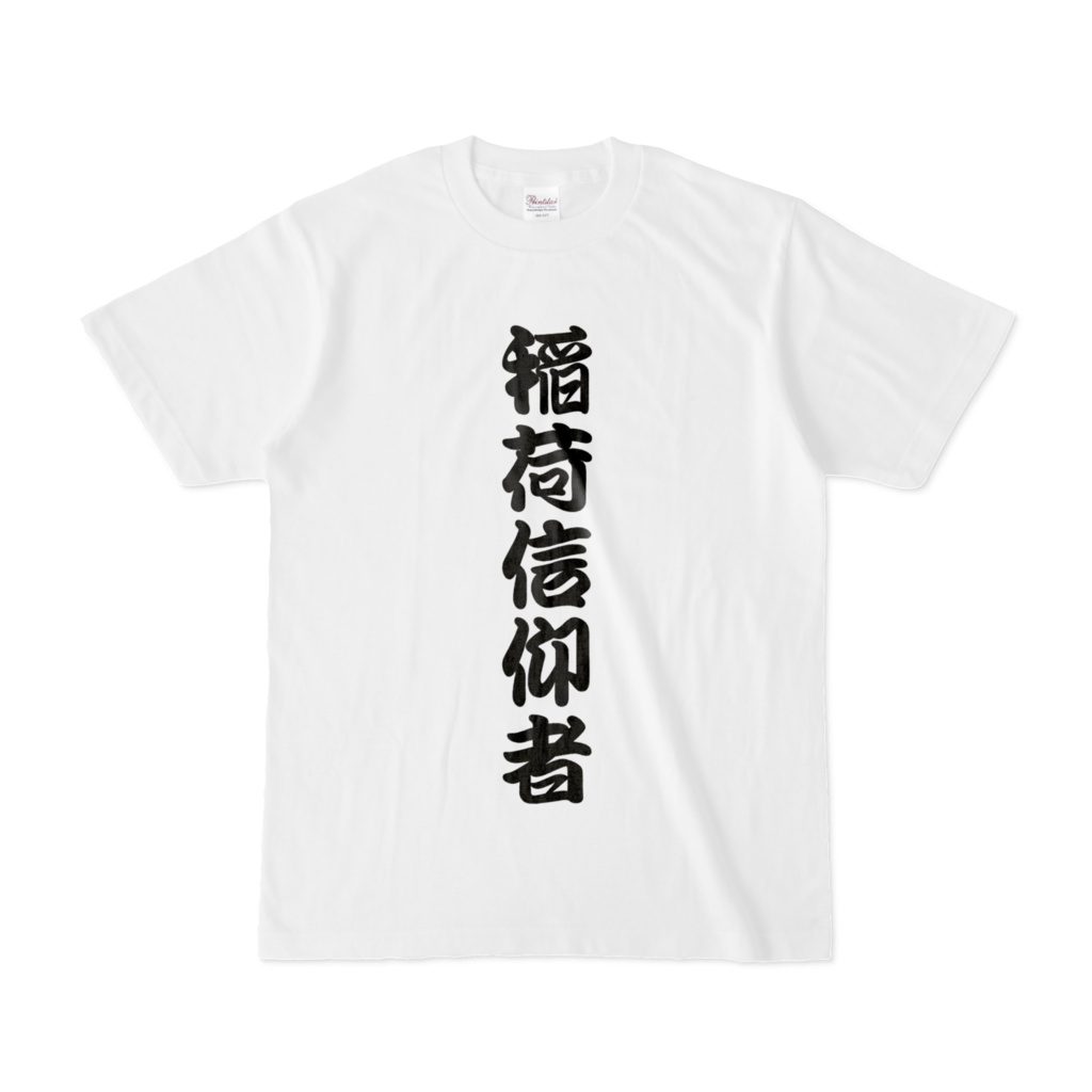 『うかちゃんと狐』稲荷信仰者Tシャツ