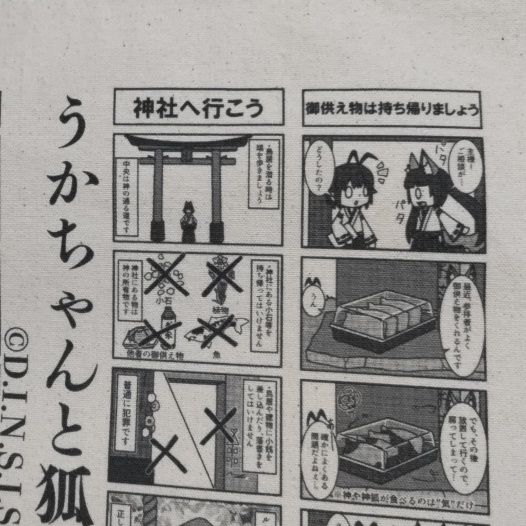 うかちゃんと狐『神社参拝の仕方』サコッシュ