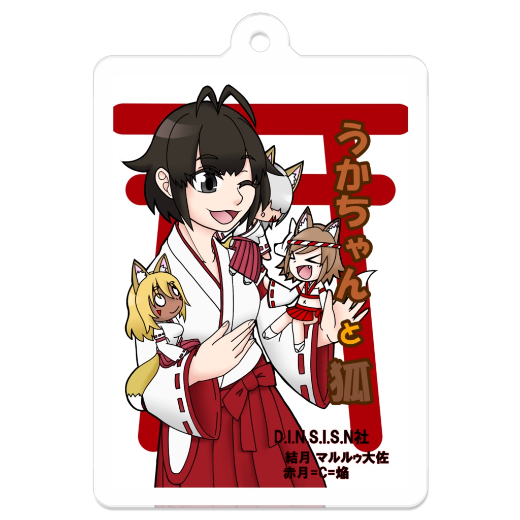 『うかちゃんと狐』第壱巻 表紙アクリルキーホルダー