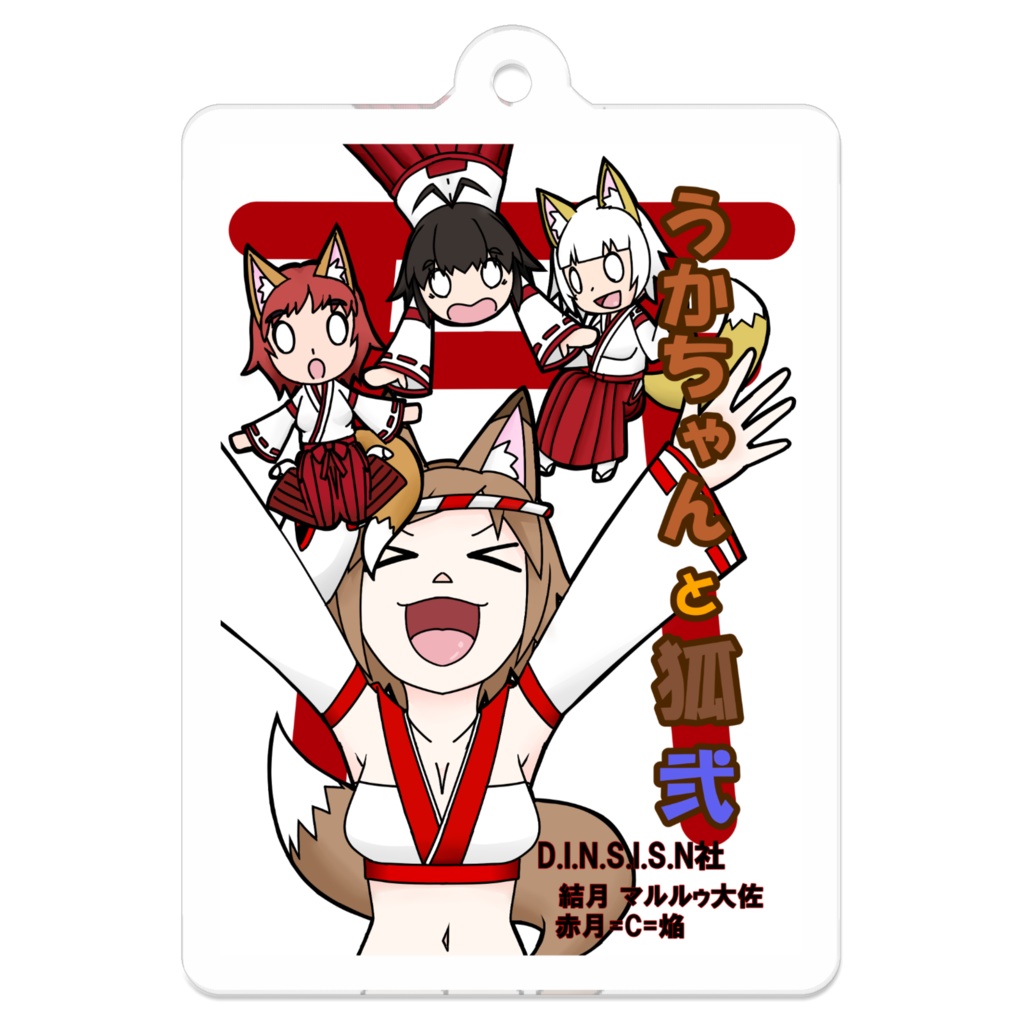 『うかちゃんと狐』第弐巻 表紙アクリルキーホルダー
