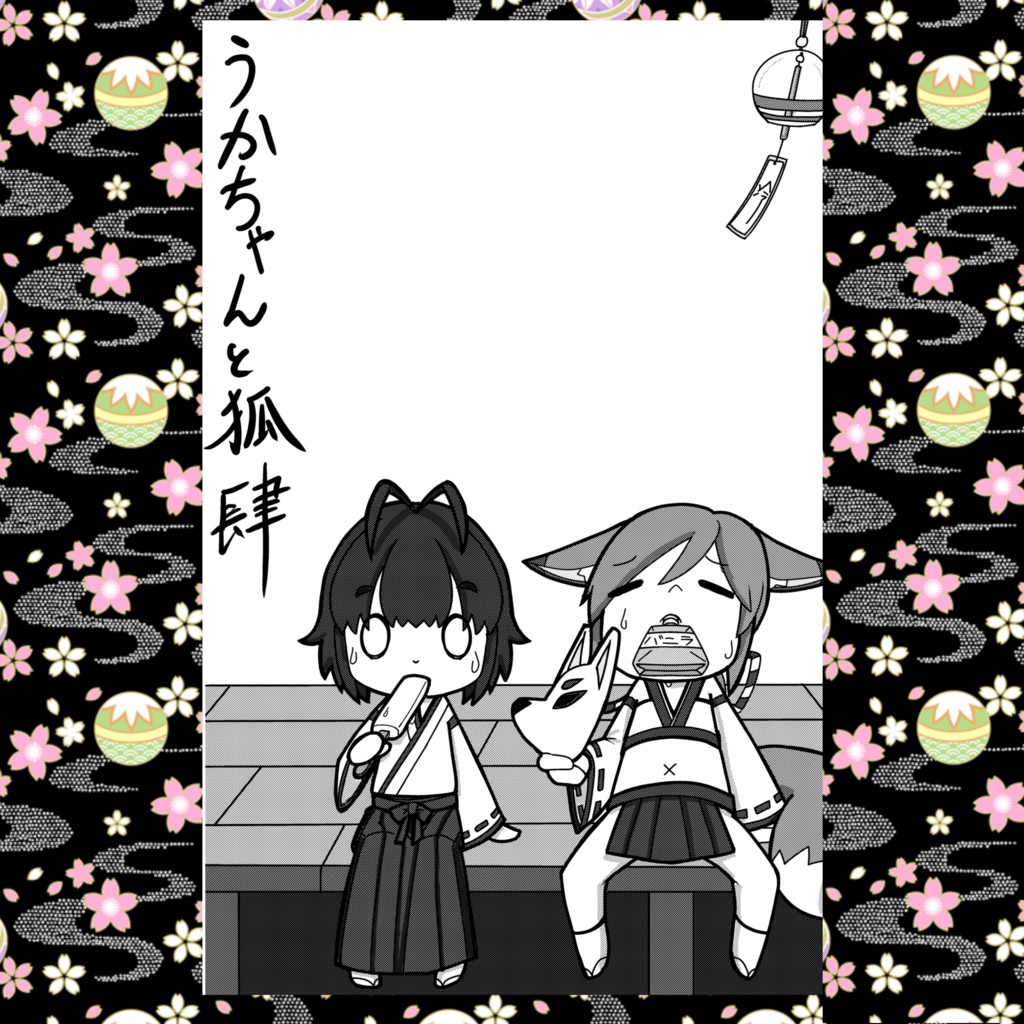 うかちゃんと狐『ある真夏』ポストカード