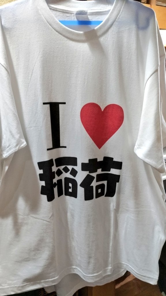 うかちゃんと狐『I LOVE 稲荷』Tシャツ 稲T