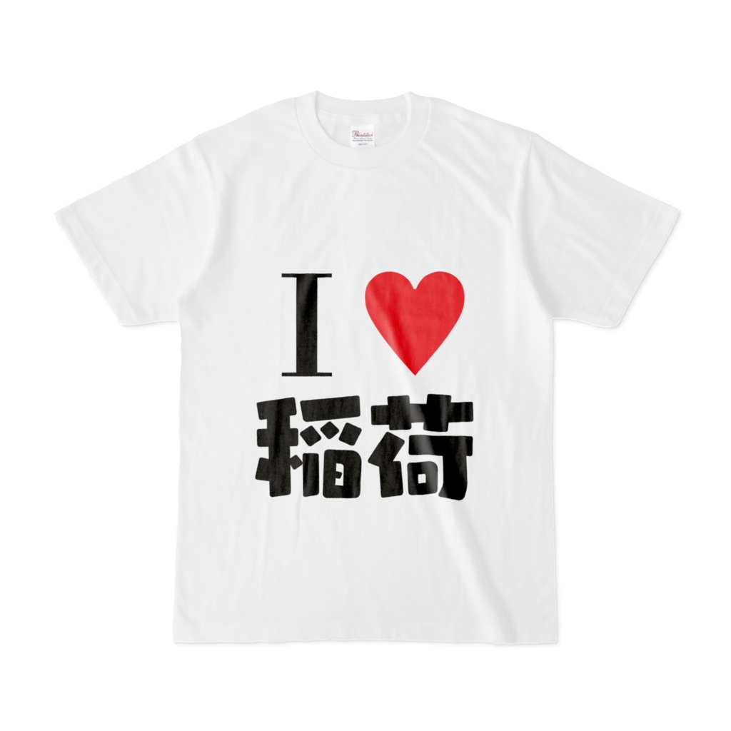 うかちゃんと狐『I LOVE 稲荷』Tシャツ 稲T