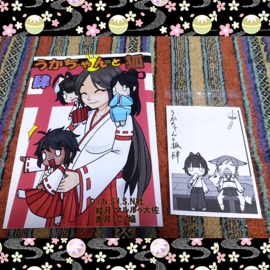 『うかちゃんと狐 肆』&うかちゃんと狐『ある真夏』ポストカード セット